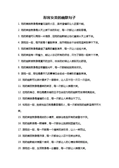 形容女美的幽默句子