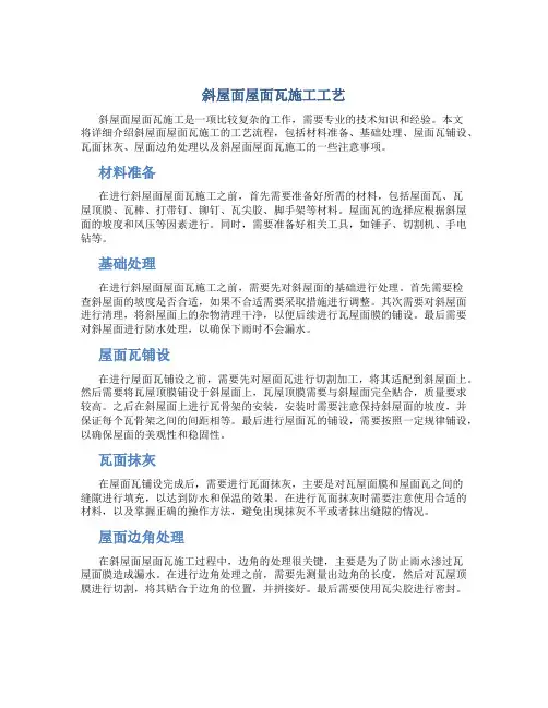 斜屋面屋面瓦施工工艺(内容详细)-