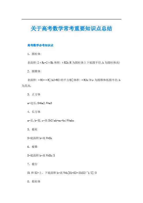 关于高考数学常考重要知识点总结