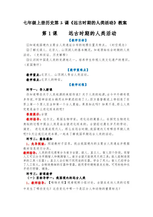 24-25学年上学期七年级上册历史第1课《远古时期的人类活动》教案
