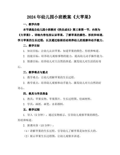 2024年幼儿园小班教案《大苹果》