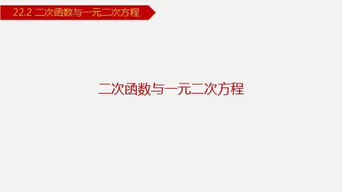 2二次函数与一元二次方程课件