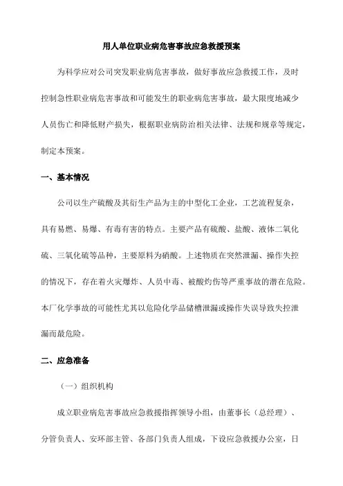用人单位职业病危害事故应急救援预案