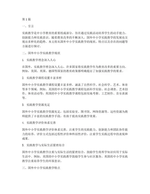 国外中小学实践教学现状(3篇)