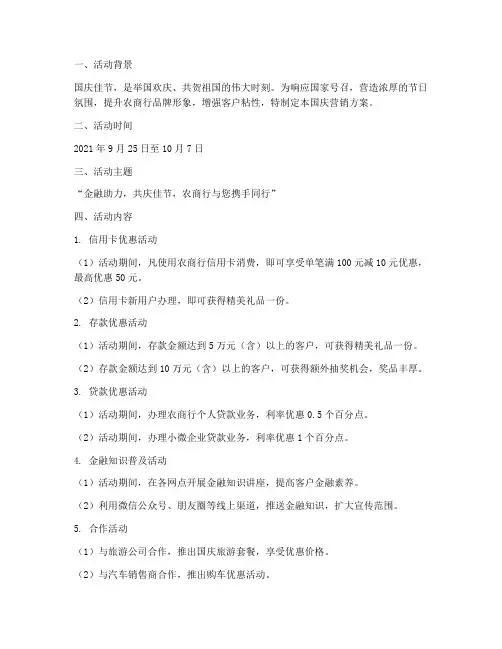 农商行国庆营销方案