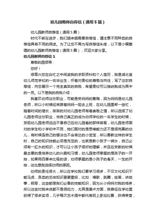 幼儿园教师自荐信（通用5篇）