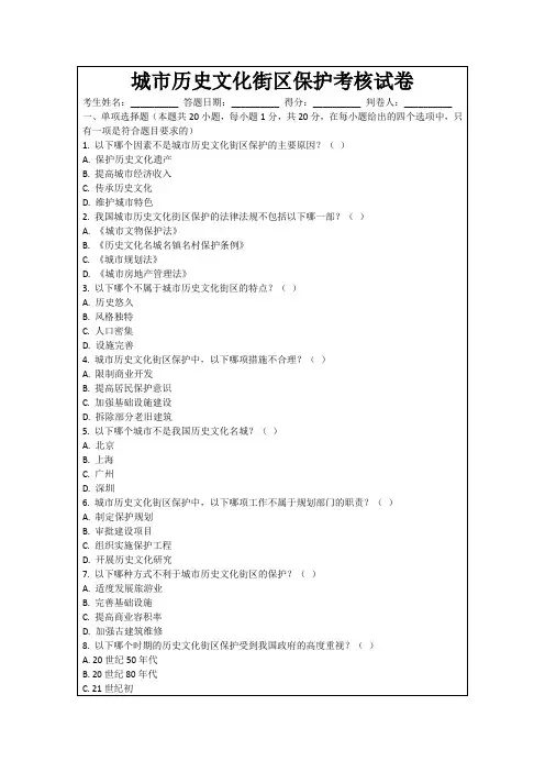 城市历史文化街区保护考核试卷