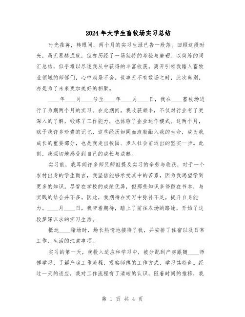 2024年大学生畜牧场实习总结（二篇）
