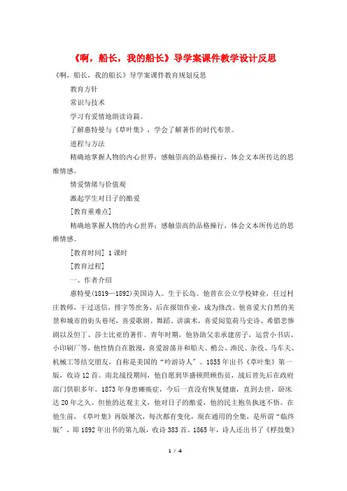 《啊,船长,我的船长》导学案课件教学设计反思