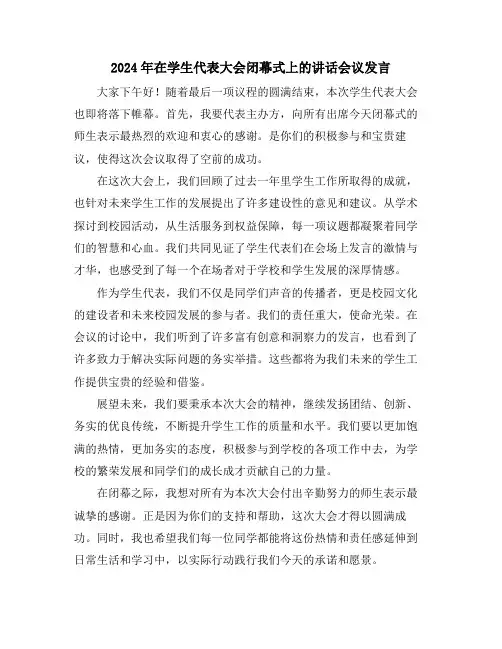 2024年在学生代表大会闭幕式上的讲话会议发言