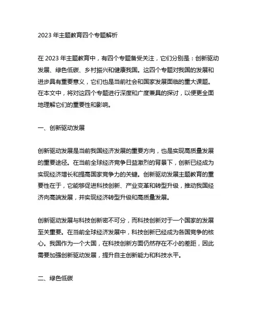 2023年主题教育四个专题解析