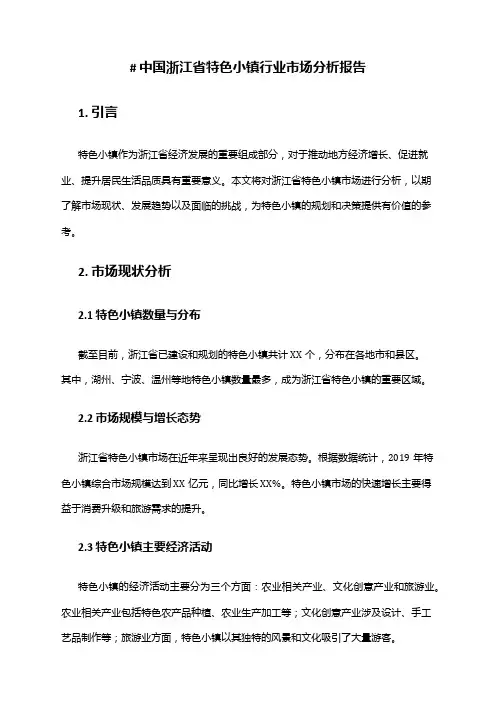 中国浙江省特色小镇行业市场分析报告