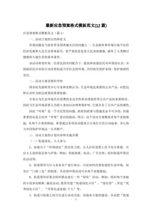 最新应急预案格式模板范文(12篇)