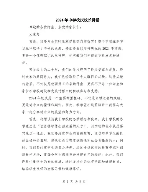 2024年中学校庆校长讲话
