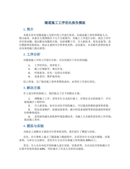 隧道施工工序优化报告模板