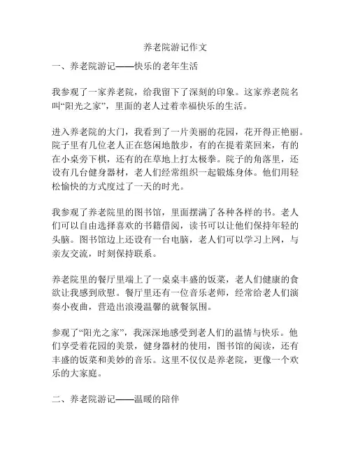 养老院游记作文