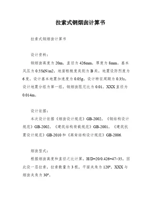 拉索式钢烟囱计算书