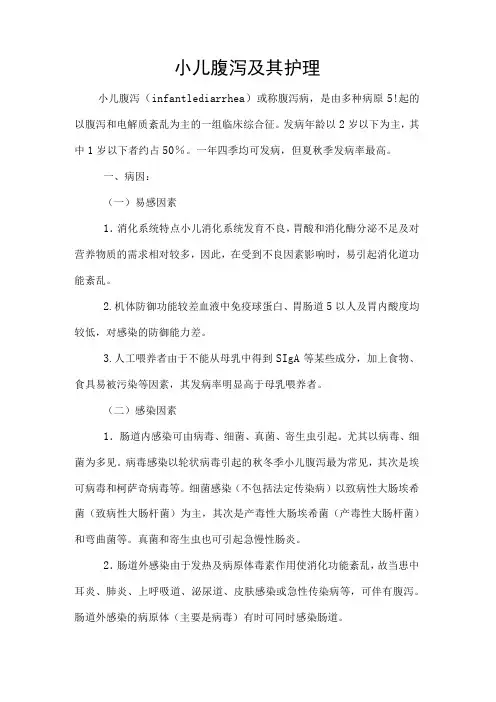 小儿腹泻及其护理