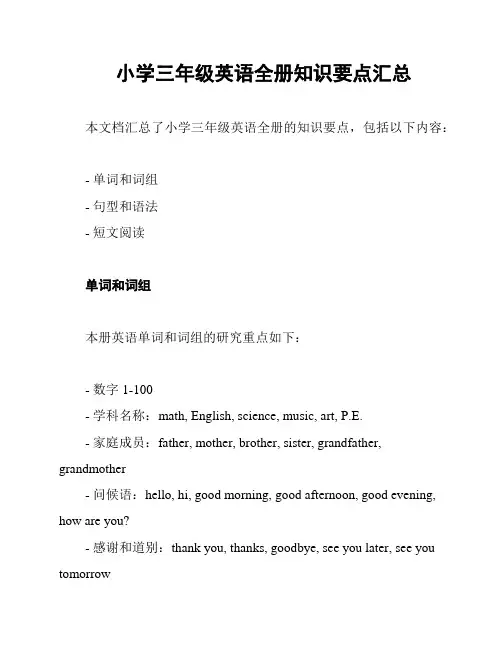 小学三年级英语全册知识要点汇总
