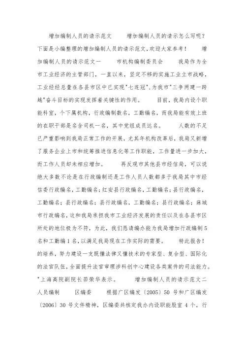 增加编制人员的请示范文
