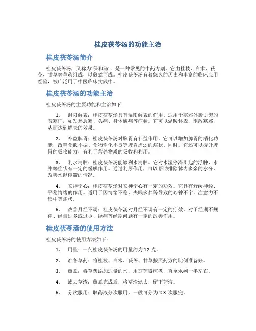 桂皮茯苓汤的功能主治