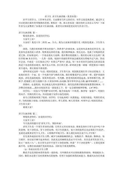 讲卫生 讲卫生演讲稿(优秀5篇)