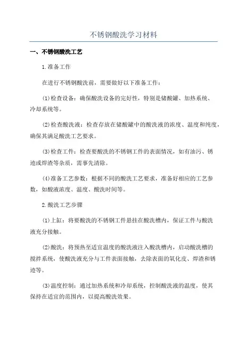 不锈钢酸洗学习材料