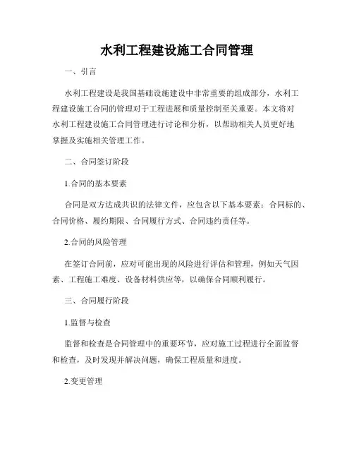 水利工程建设施工合同管理