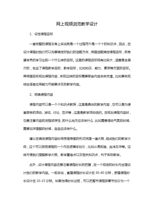 网上视频浏览教学设计