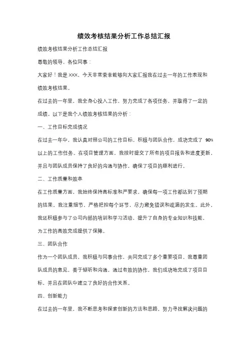 绩效考核结果分析工作总结汇报