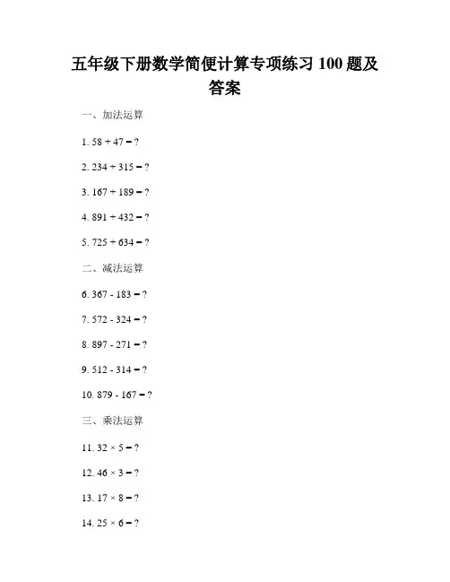 五年级下册数学简便计算专项练习100题及答案
