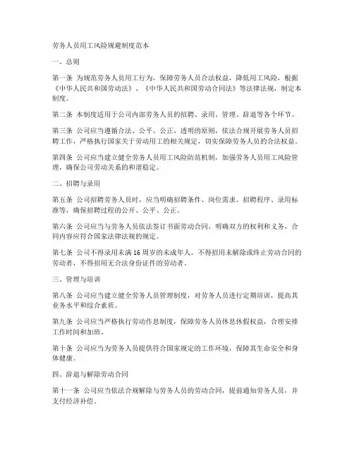 劳务人员用工风险规避制度范本