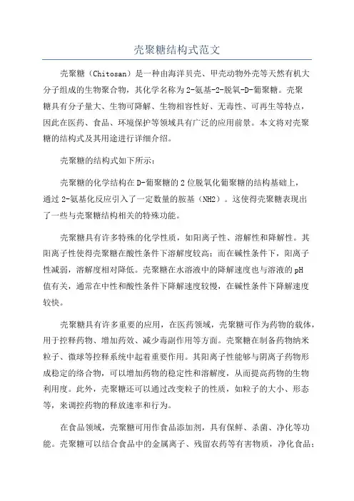 壳聚糖结构式范文