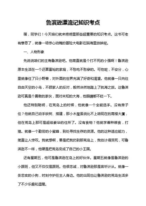 鲁滨逊漂流记知识考点