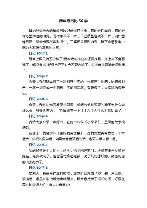 两年级日记50字10篇