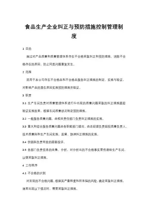 食品生产企业纠正与预防措施控制管理制度