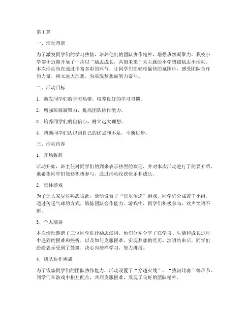 小学班级励志小活动总结(3篇)