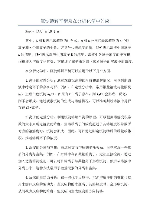 沉淀溶解平衡及在分析化学中的应