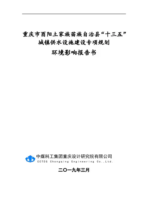 重庆酉阳土家族苗族自治十三五城镇供水设施建设专
