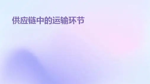 供应链中的运输环节