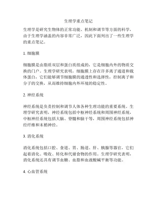 生理学重点笔记