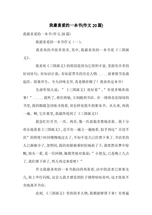 我最喜爱的一本书(作文20篇)