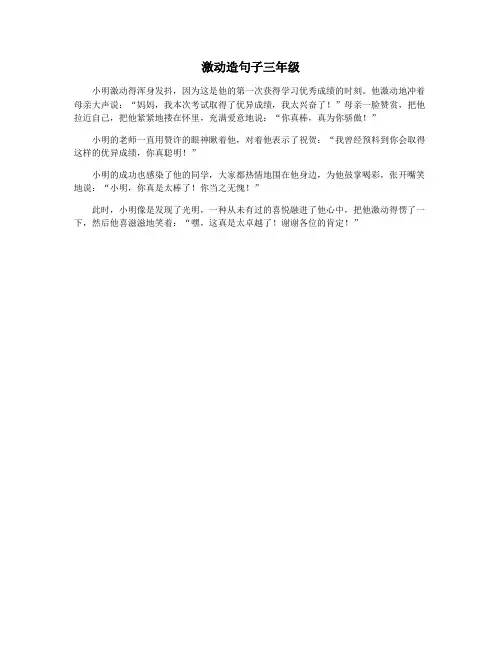 激动造句子三年级