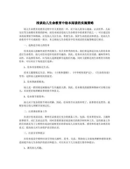 浅谈幼儿生命教育中绘本阅读的实施策略
