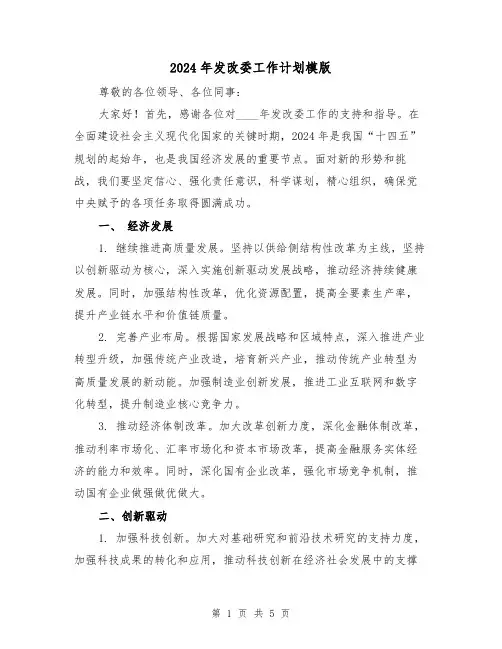 2024年发改委工作计划模版(2篇)