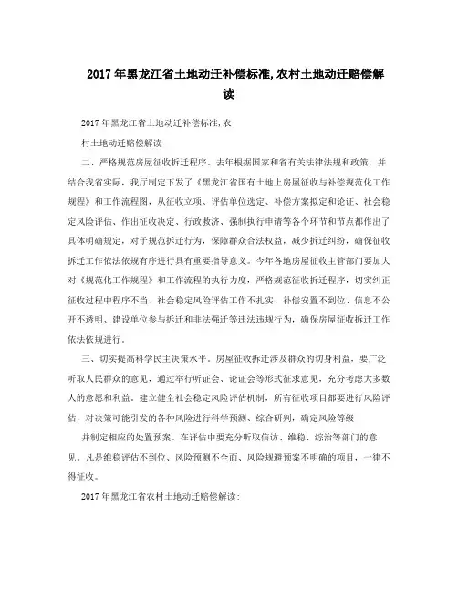 2017年黑龙江省土地动迁补偿标准,农村土地动迁赔偿解读