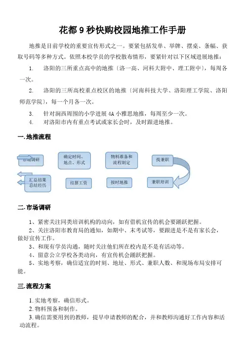 花都9秒快购校园地推工作手册