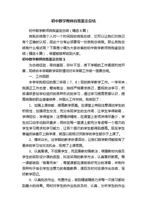初中数学教师自我鉴定总结（精选6篇）