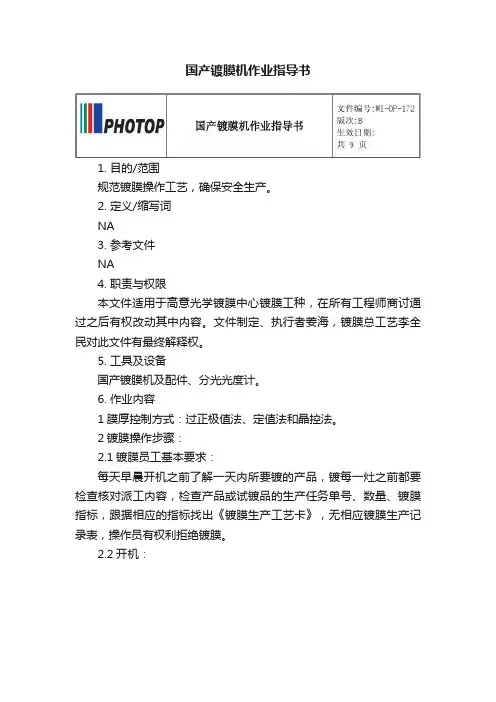国产镀膜机作业指导书
