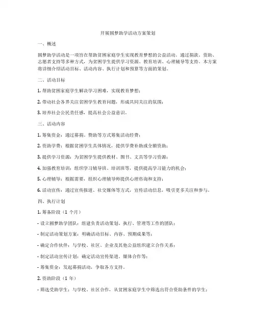 开展圆梦助学活动方案策划